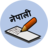 Write Nepali Logo